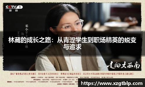 林葳的成长之路：从青涩学生到职场精英的蜕变与追求