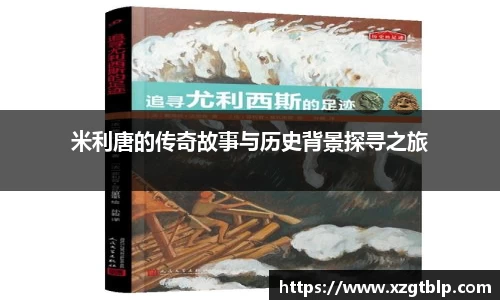 米利唐的传奇故事与历史背景探寻之旅