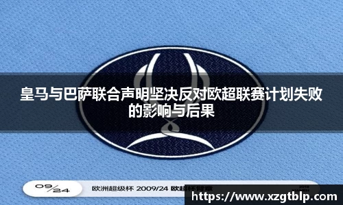 皇马与巴萨联合声明坚决反对欧超联赛计划失败的影响与后果